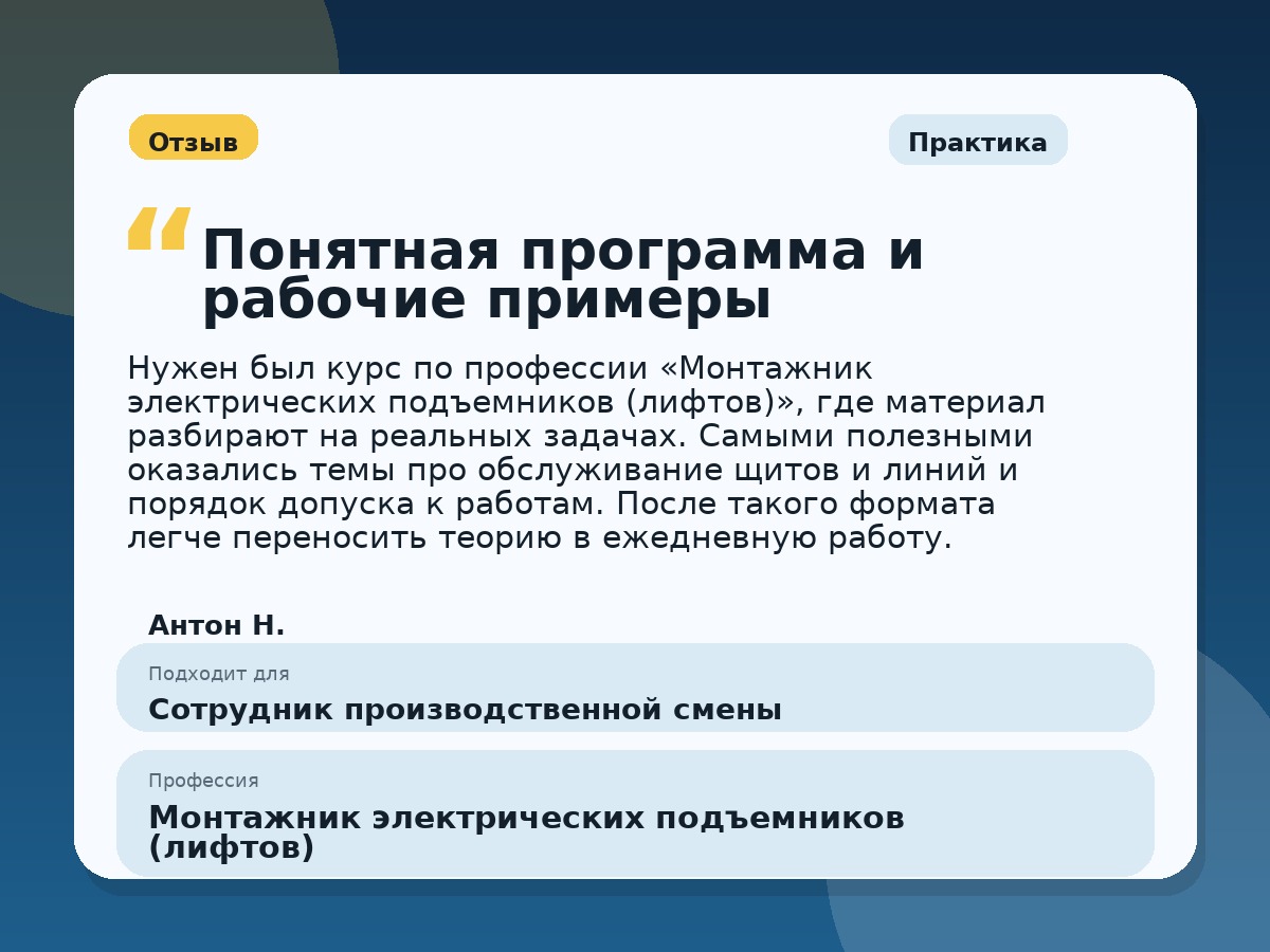 Иллюстративный пример отзыва по профессии «Монтажник электрических подъемников (лифтов)»: Практика, Краснотурьинск
