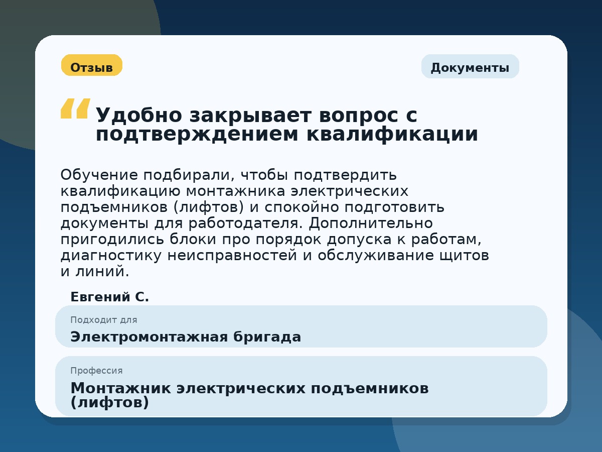 Иллюстративный пример отзыва по профессии «Монтажник электрических подъемников (лифтов)»: Документы, Краснотурьинск