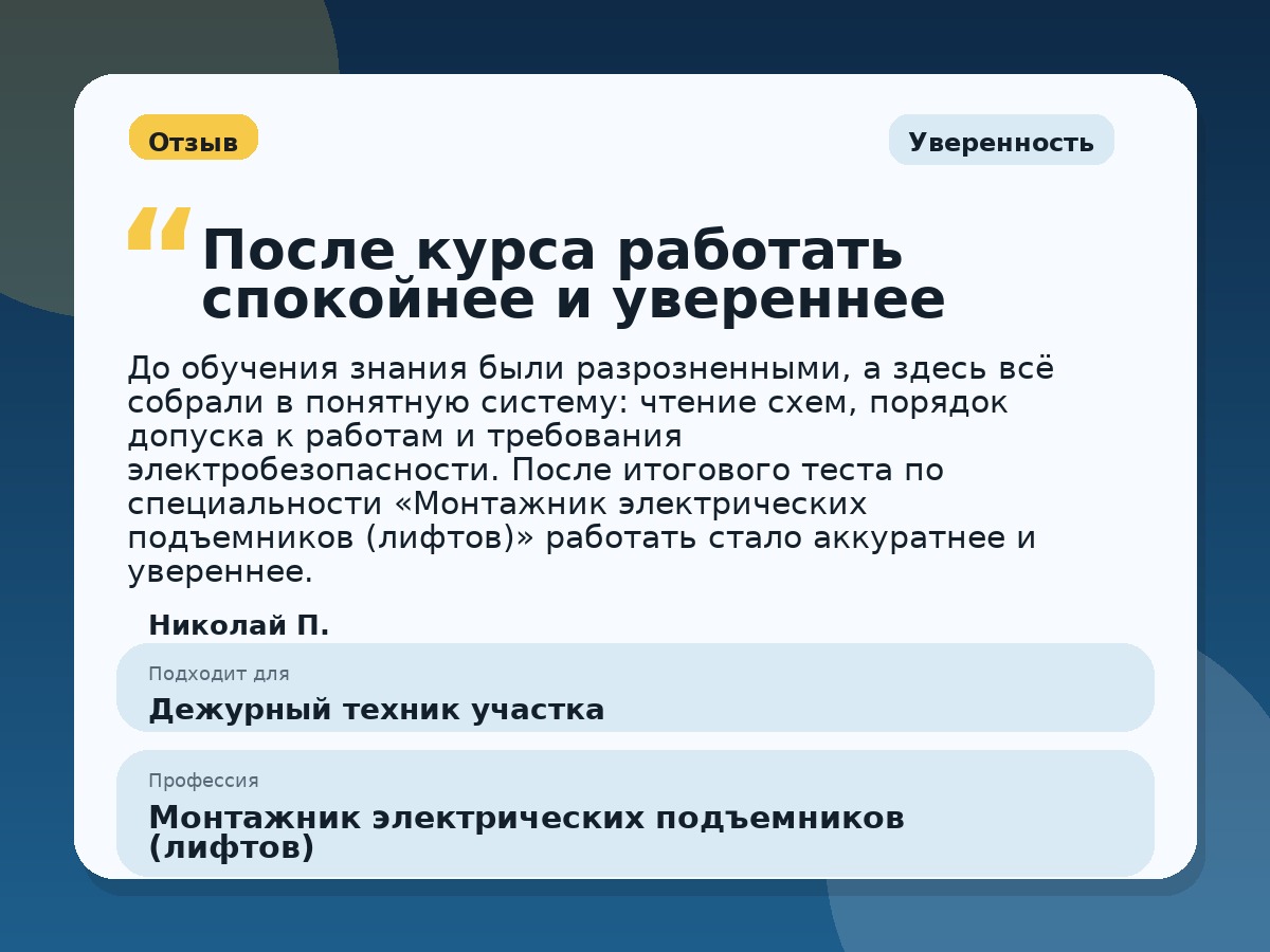 Иллюстративный пример отзыва по профессии «Монтажник электрических подъемников (лифтов)»: Уверенность, Краснотурьинск