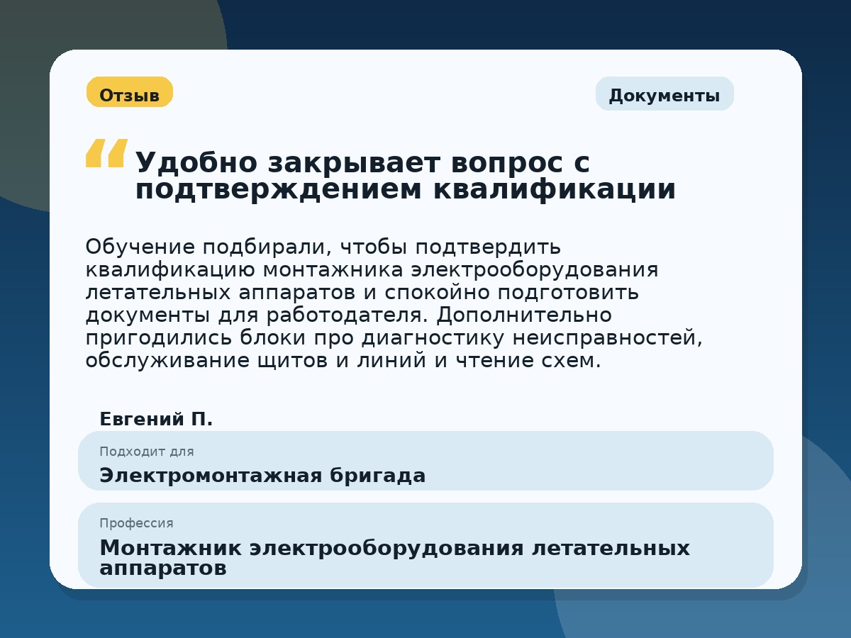Иллюстративный пример отзыва по профессии «Монтажник электрооборудования летательных аппаратов»: Документы, Краснотурьинск