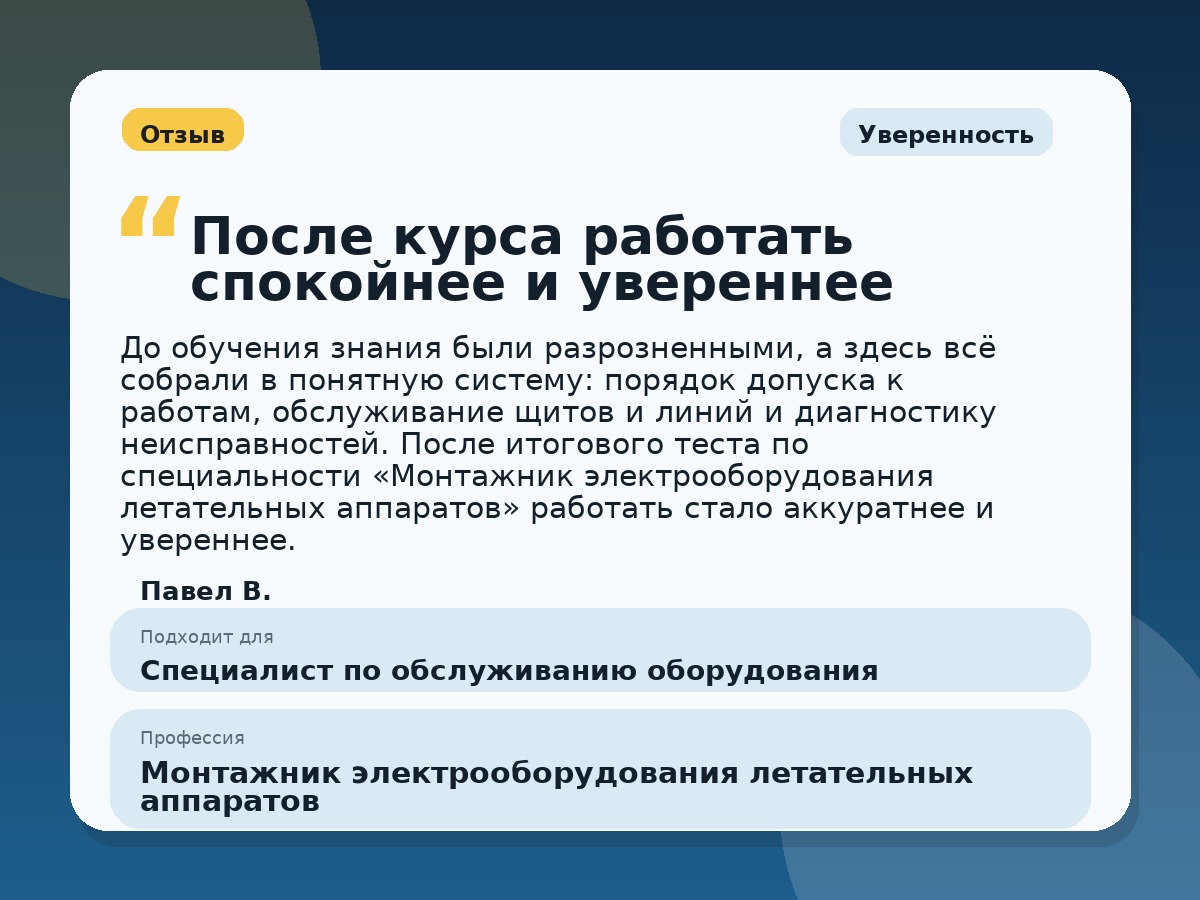 Иллюстративный пример отзыва по профессии «Монтажник электрооборудования летательных аппаратов»: Уверенность, Краснотурьинск