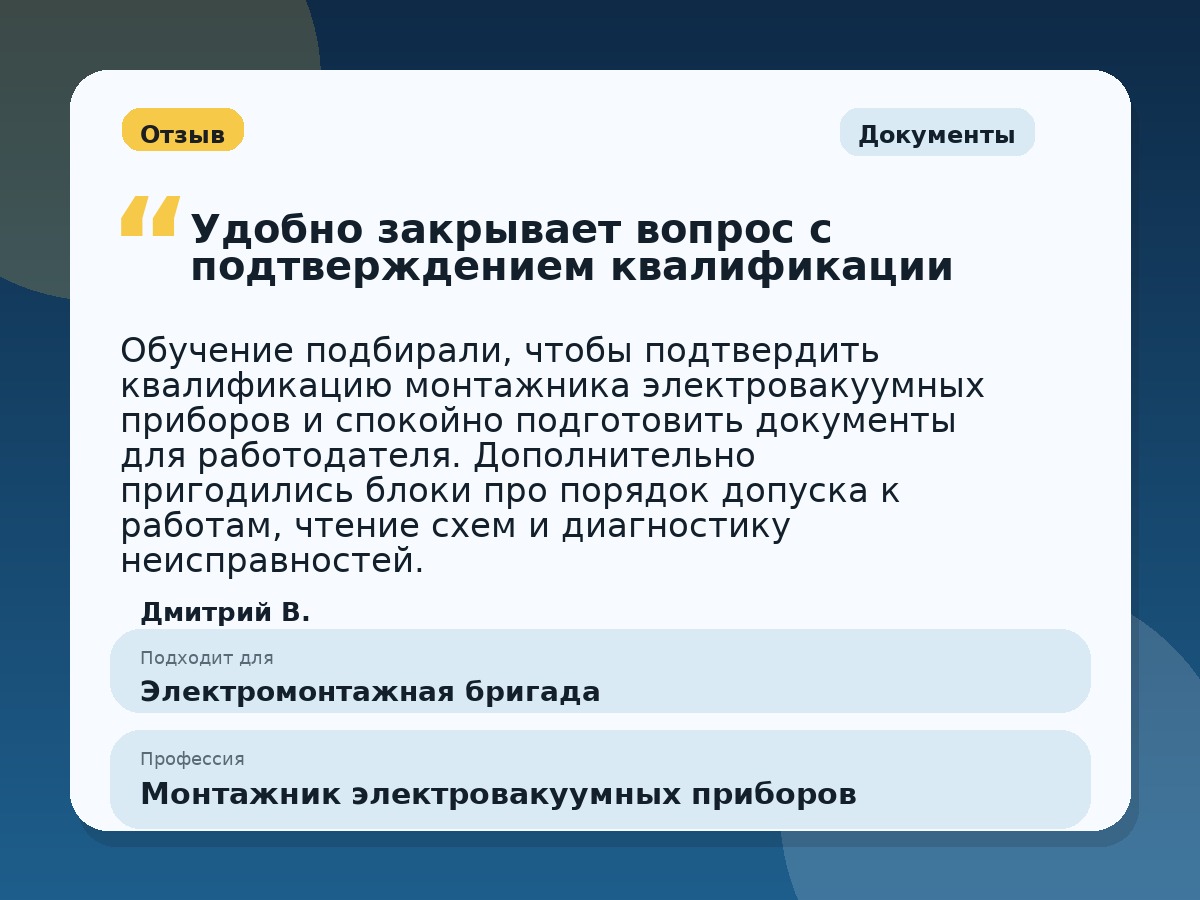 Иллюстративный пример отзыва по профессии «Монтажник электровакуумных приборов»: Документы, Краснотурьинск