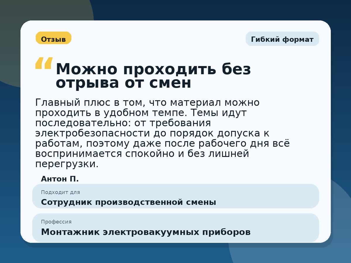 Иллюстративный пример отзыва по профессии «Монтажник электровакуумных приборов»: Гибкий формат, Краснотурьинск