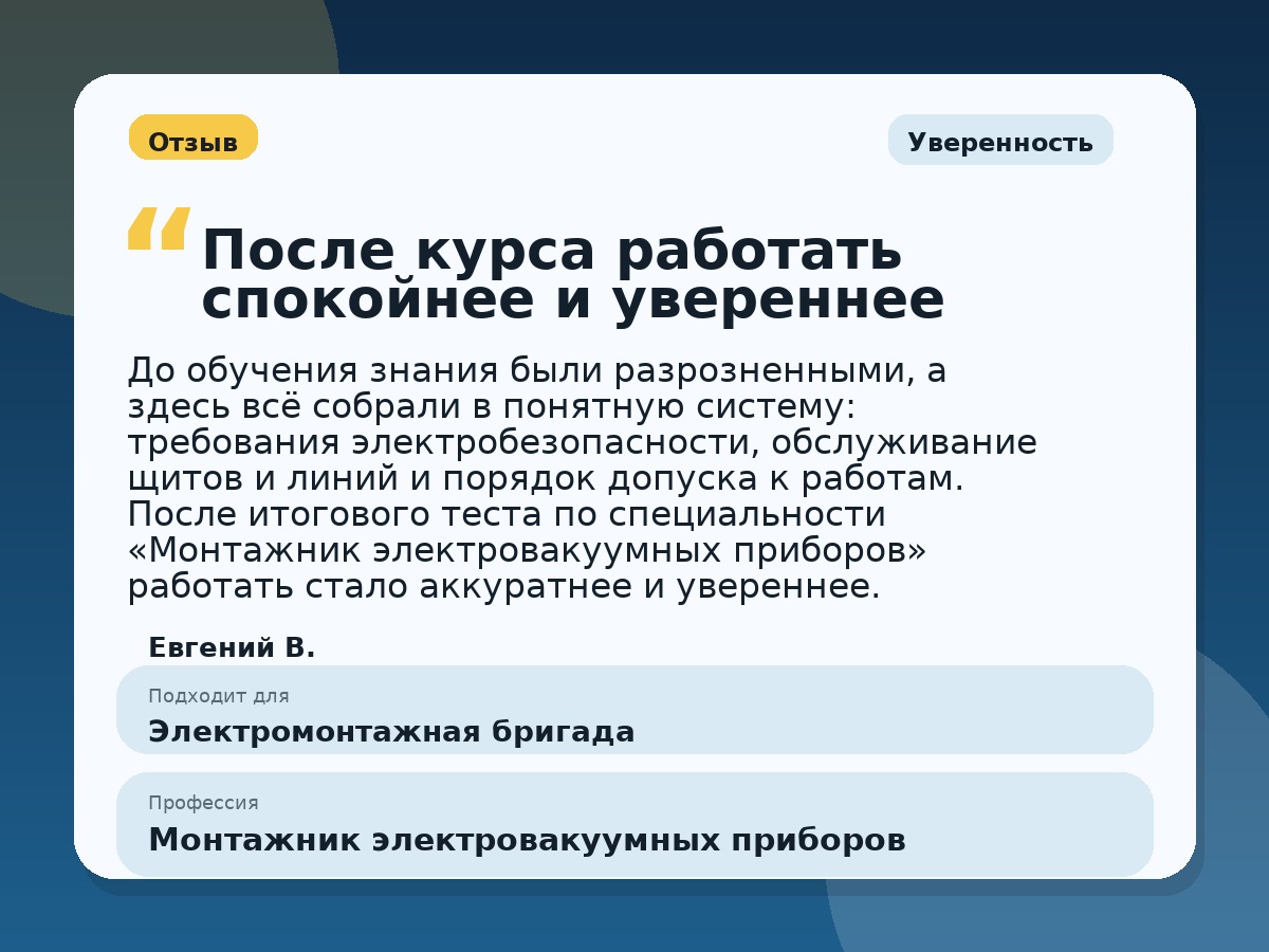 Иллюстративный пример отзыва по профессии «Монтажник электровакуумных приборов»: Уверенность, Краснотурьинск