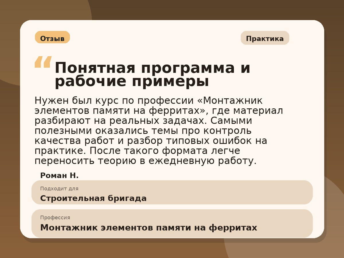 Иллюстративный пример отзыва по профессии «Монтажник элементов памяти на ферритах»: Практика, Копейск