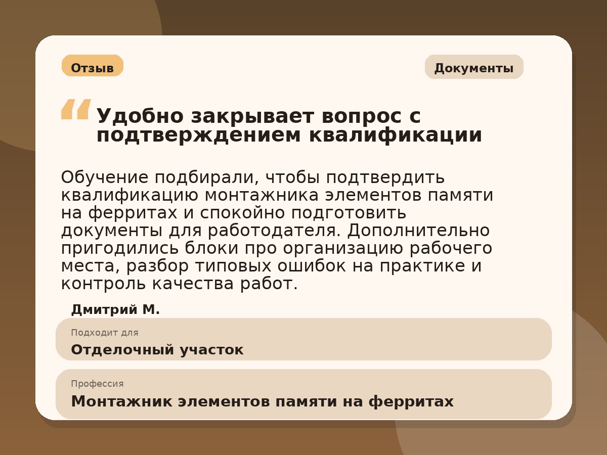 Иллюстративный пример отзыва по профессии «Монтажник элементов памяти на ферритах»: Документы, Копейск