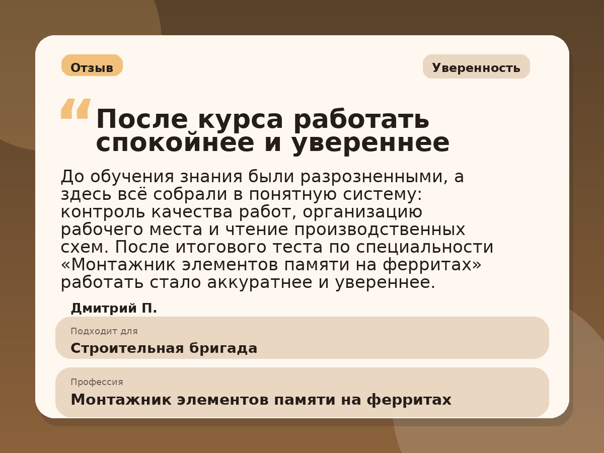 Иллюстративный пример отзыва по профессии «Монтажник элементов памяти на ферритах»: Уверенность, Копейск