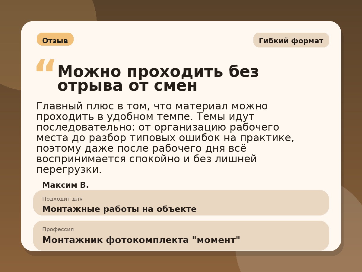 Иллюстративный пример отзыва по профессии «Монтажник фотокомплекта "момент"»: Гибкий формат, Константиновск
