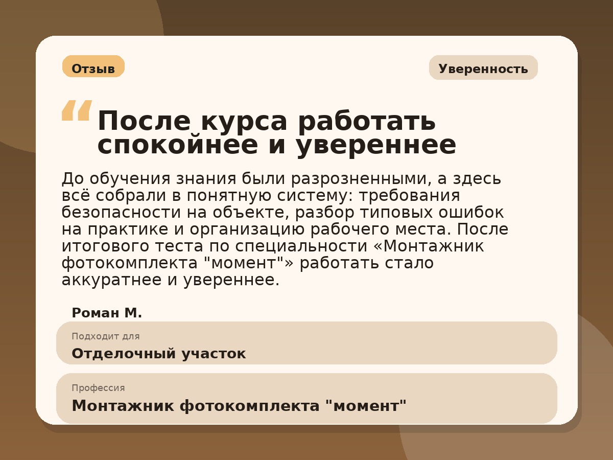 Иллюстративный пример отзыва по профессии «Монтажник фотокомплекта "момент"»: Уверенность, Константиновск