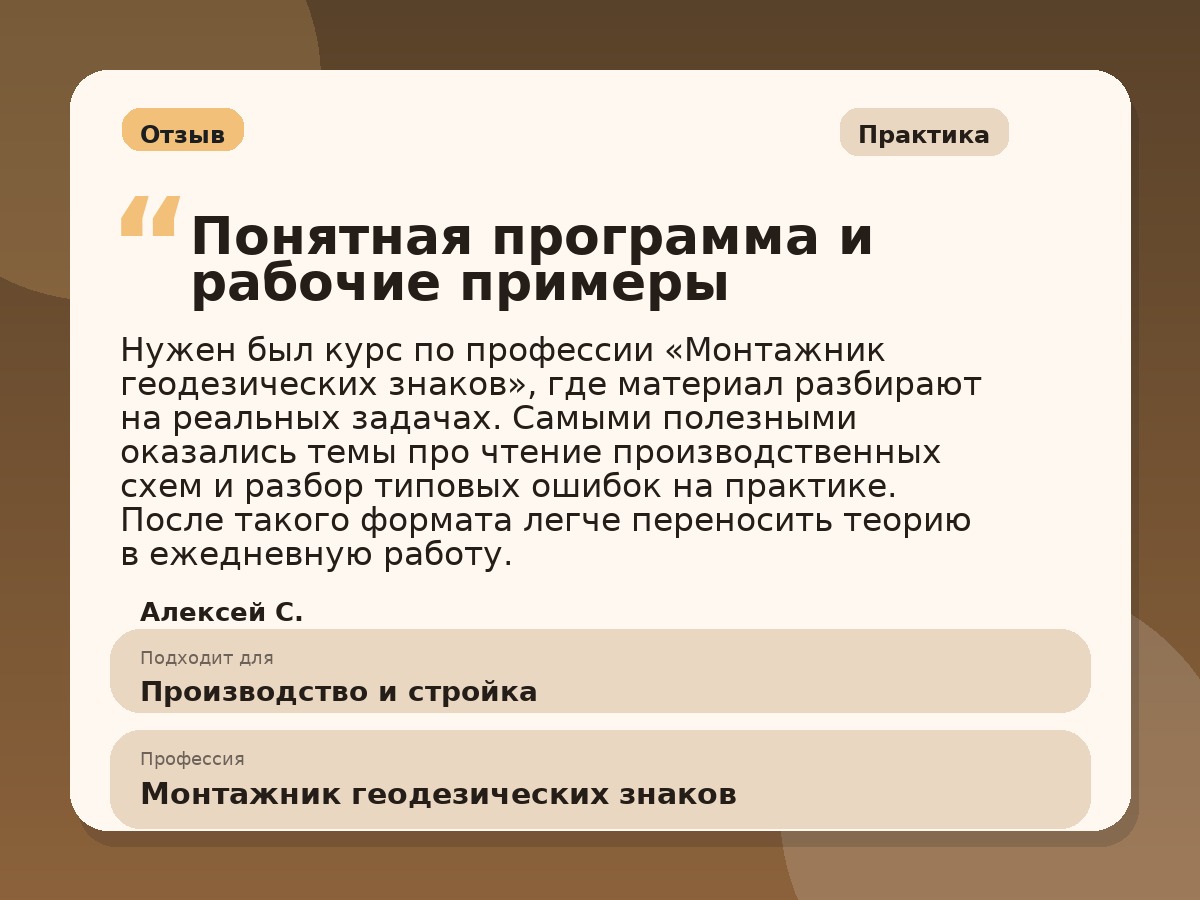 Иллюстративный пример отзыва по профессии «Монтажник геодезических знаков»: Практика, Краснотурьинск