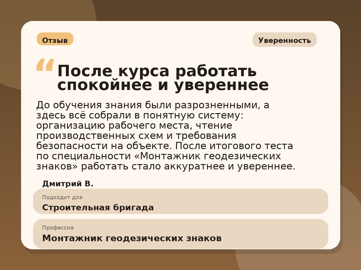 Иллюстративный пример отзыва по профессии «Монтажник геодезических знаков»: Уверенность, Краснотурьинск