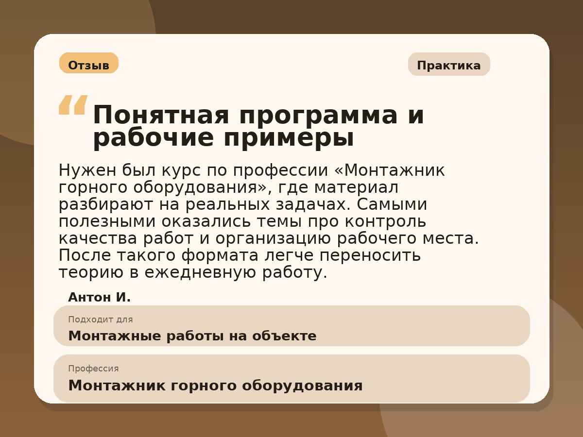 Иллюстративный пример отзыва по профессии «Монтажник горного оборудования»: Практика, Копейск