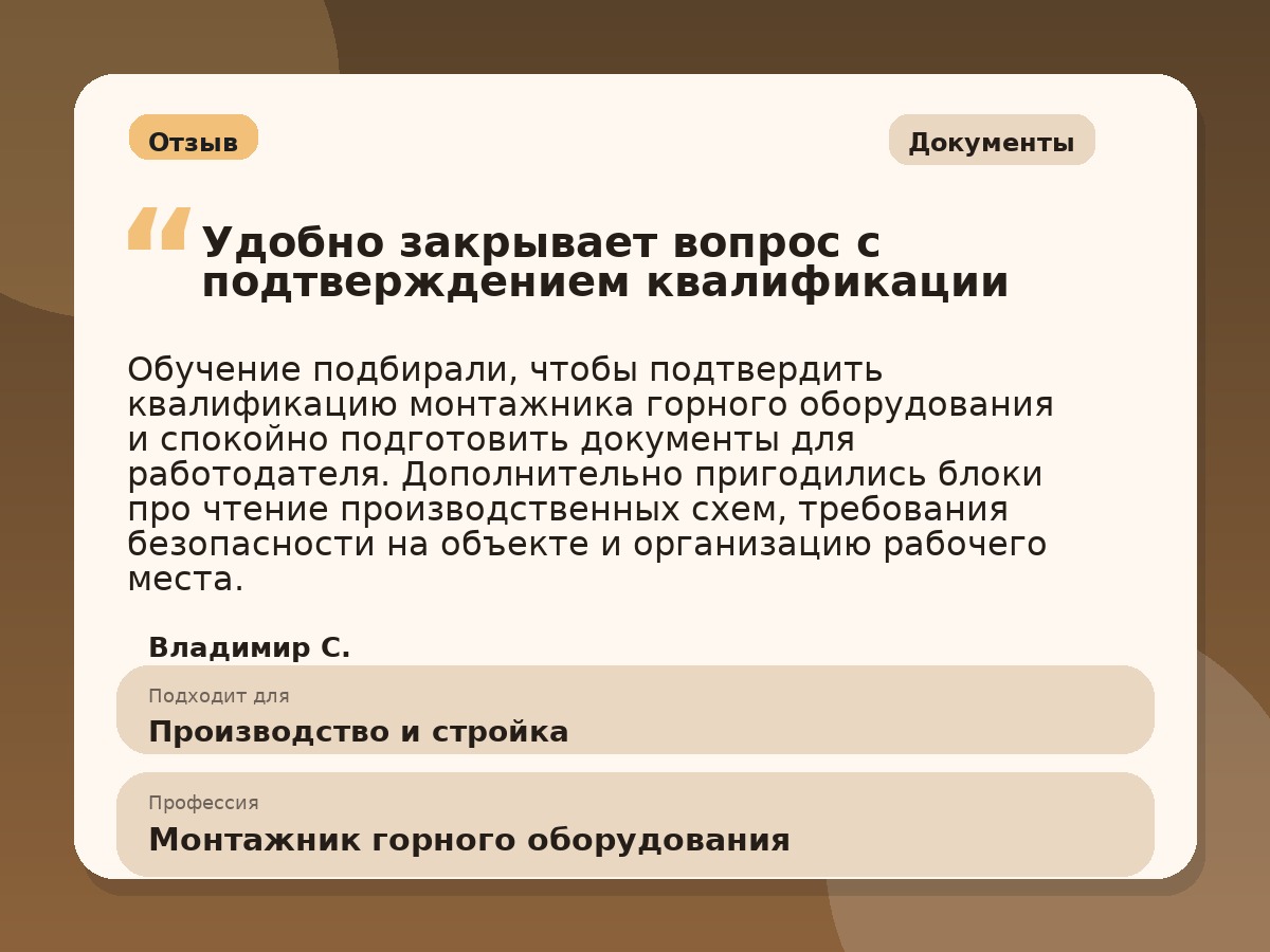 Иллюстративный пример отзыва по профессии «Монтажник горного оборудования»: Документы, Копейск