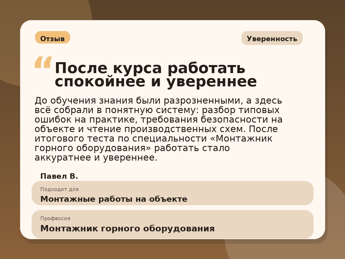 Иллюстративный пример отзыва по профессии «Монтажник горного оборудования»: Уверенность, Копейск