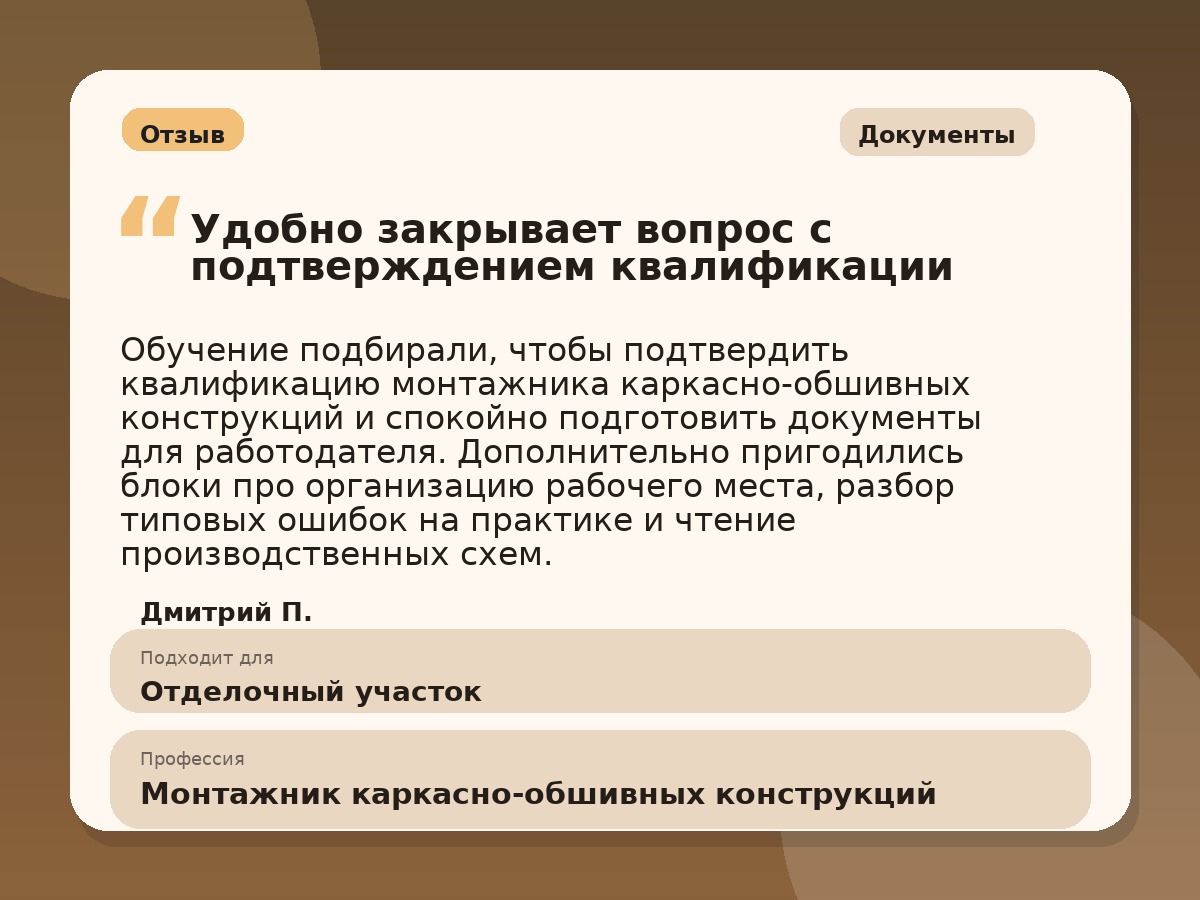 Иллюстративный пример отзыва по профессии «Монтажник каркасно-обшивных конструкций»: Документы, Севастополь