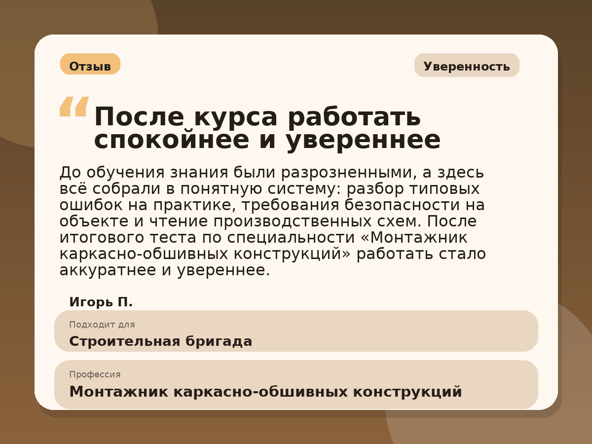 Иллюстративный пример отзыва по профессии «Монтажник каркасно-обшивных конструкций»: Уверенность, Севастополь