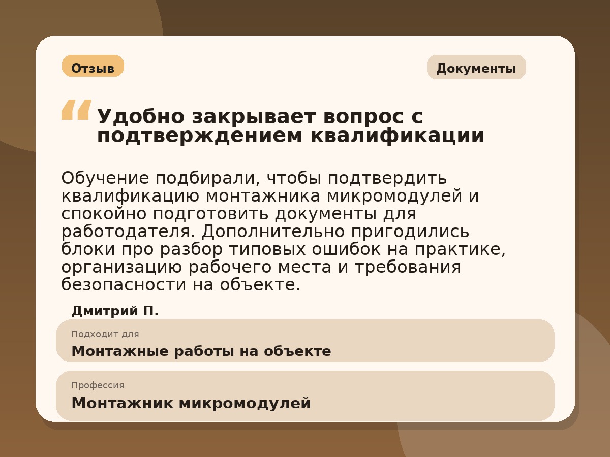Иллюстративный пример отзыва по профессии «Монтажник микромодулей»: Документы, Краснотурьинск