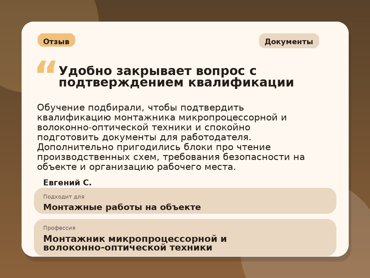 Иллюстративный пример отзыва по профессии «Монтажник микропроцессорной и волоконно-оптической техники»: Документы, Краснотурьинск