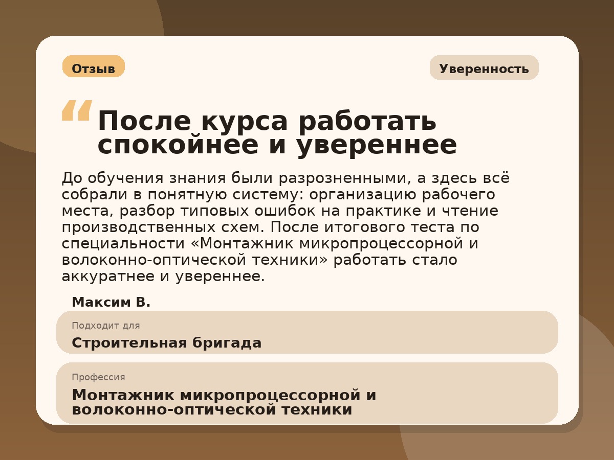 Иллюстративный пример отзыва по профессии «Монтажник микропроцессорной и волоконно-оптической техники»: Уверенность, Краснотурьинск