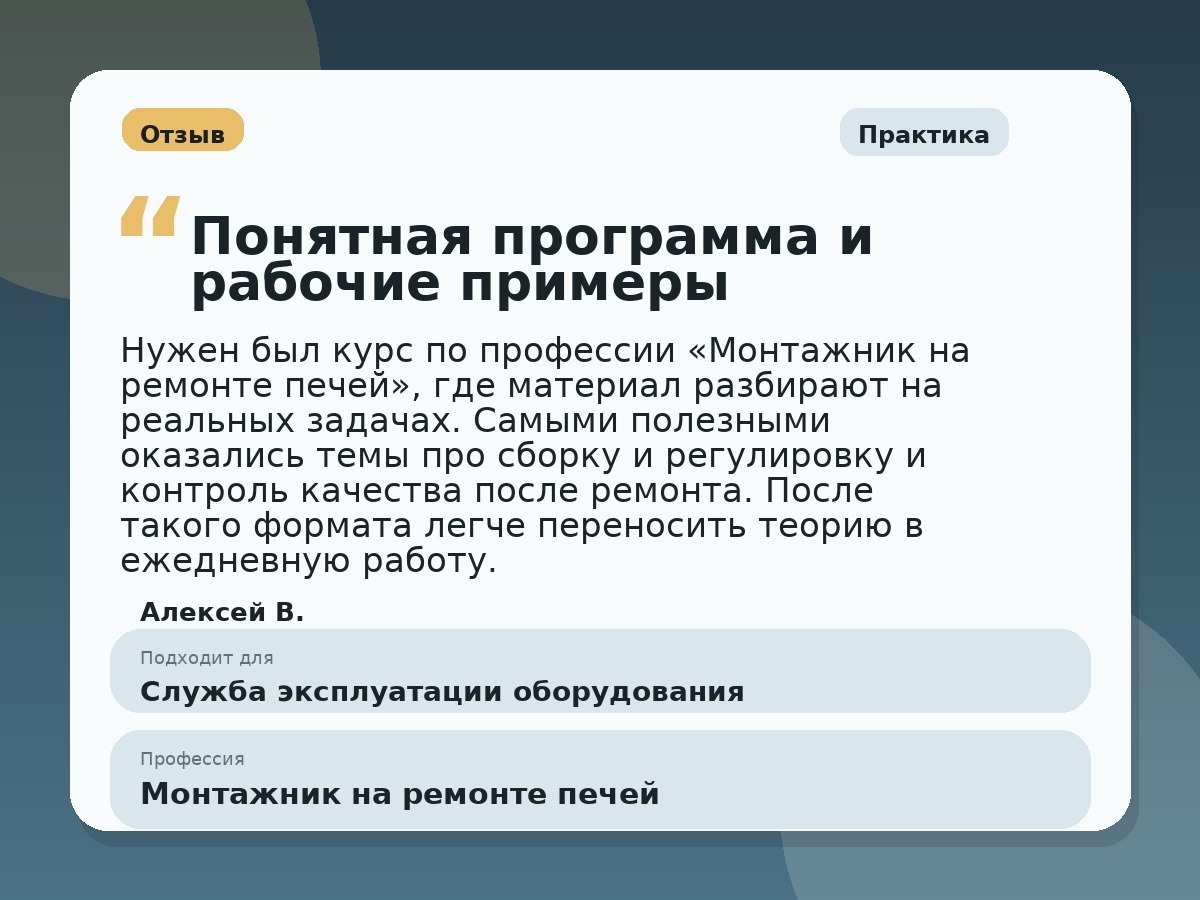 Иллюстративный пример отзыва по профессии «Монтажник на ремонте печей»: Практика, Краснотурьинск