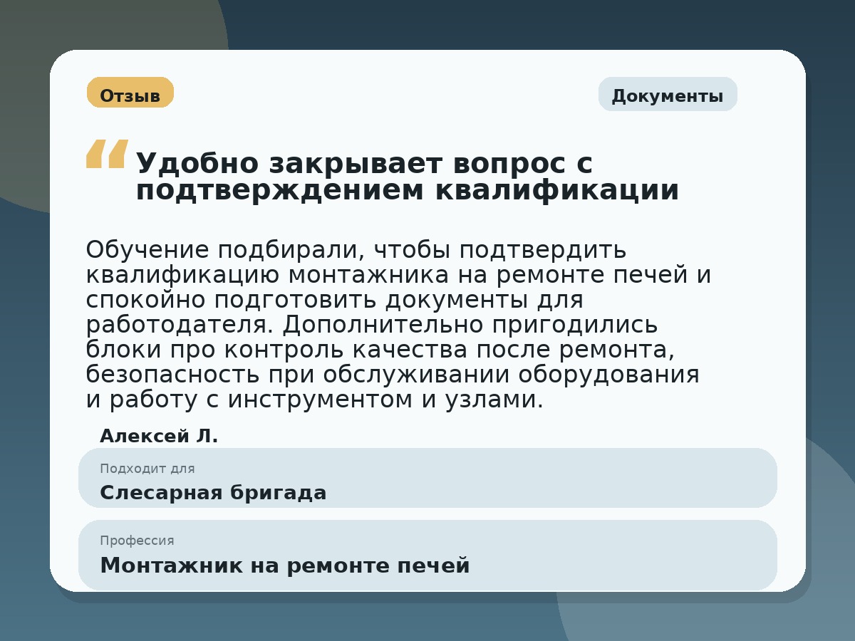 Иллюстративный пример отзыва по профессии «Монтажник на ремонте печей»: Документы, Краснотурьинск