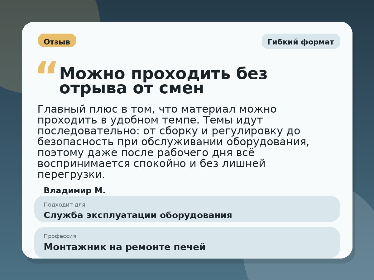 Иллюстративный пример отзыва по профессии «Монтажник на ремонте печей»: Гибкий формат, Краснотурьинск