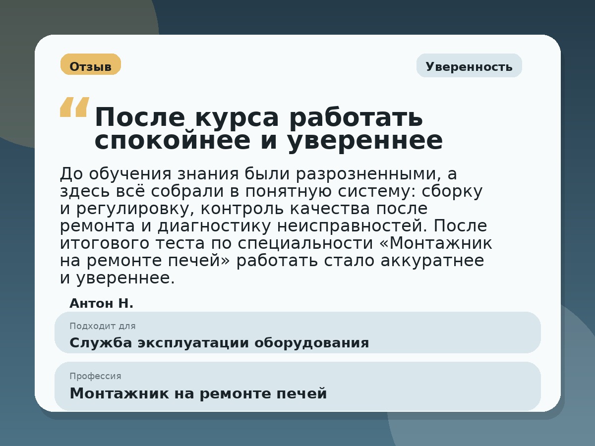 Иллюстративный пример отзыва по профессии «Монтажник на ремонте печей»: Уверенность, Краснотурьинск