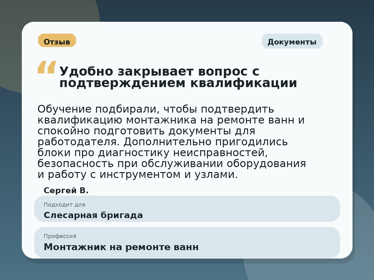 Иллюстративный пример отзыва по профессии «Монтажник на ремонте ванн»: Документы, Краснотурьинск