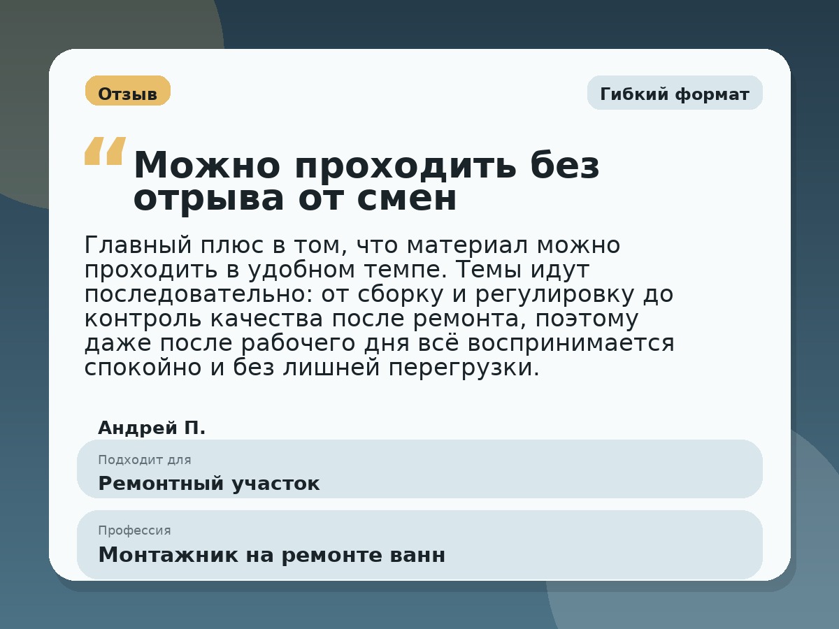 Иллюстративный пример отзыва по профессии «Монтажник на ремонте ванн»: Гибкий формат, Краснотурьинск