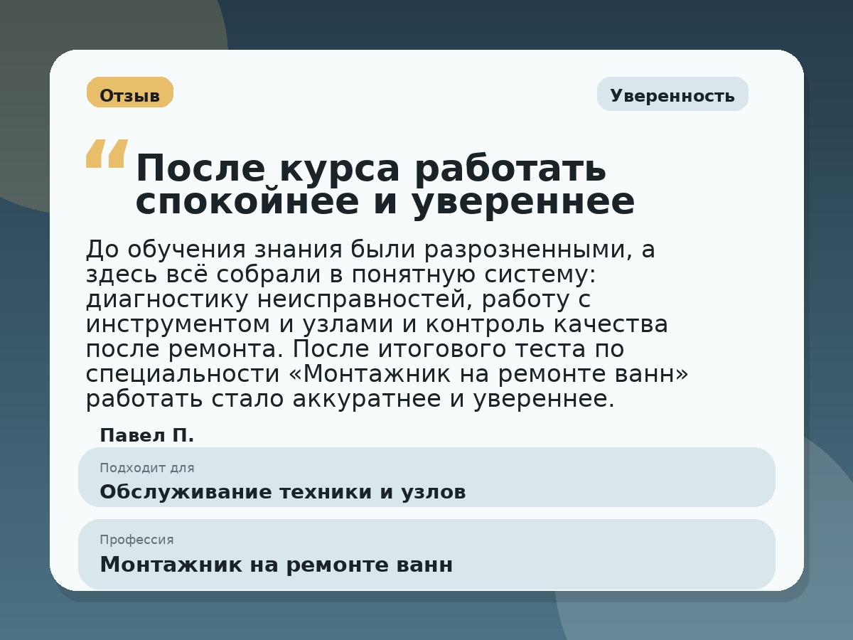 Иллюстративный пример отзыва по профессии «Монтажник на ремонте ванн»: Уверенность, Краснотурьинск