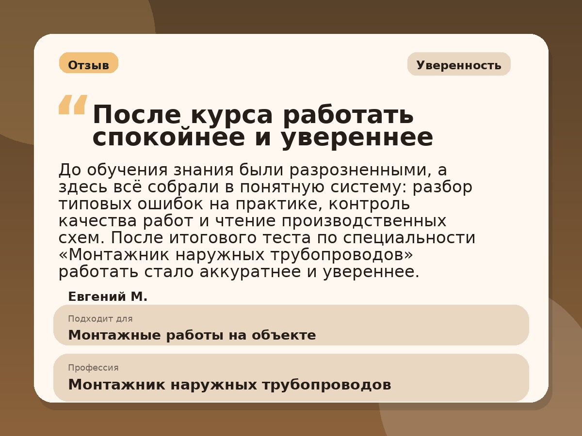 Иллюстративный пример отзыва по профессии «Монтажник наружных трубопроводов»: Уверенность, Краснотурьинск