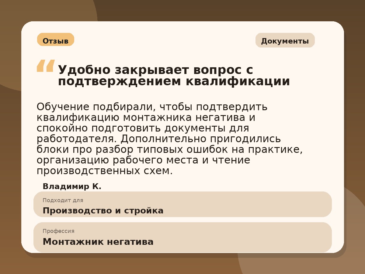 Иллюстративный пример отзыва по профессии «Монтажник негатива»: Документы, Краснотурьинск