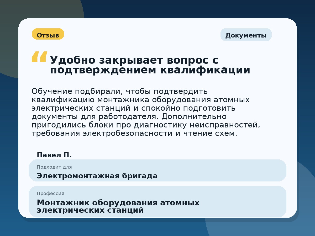 Иллюстративный пример отзыва по профессии «Монтажник оборудования атомных электрических станций»: Документы, Краснотурьинск