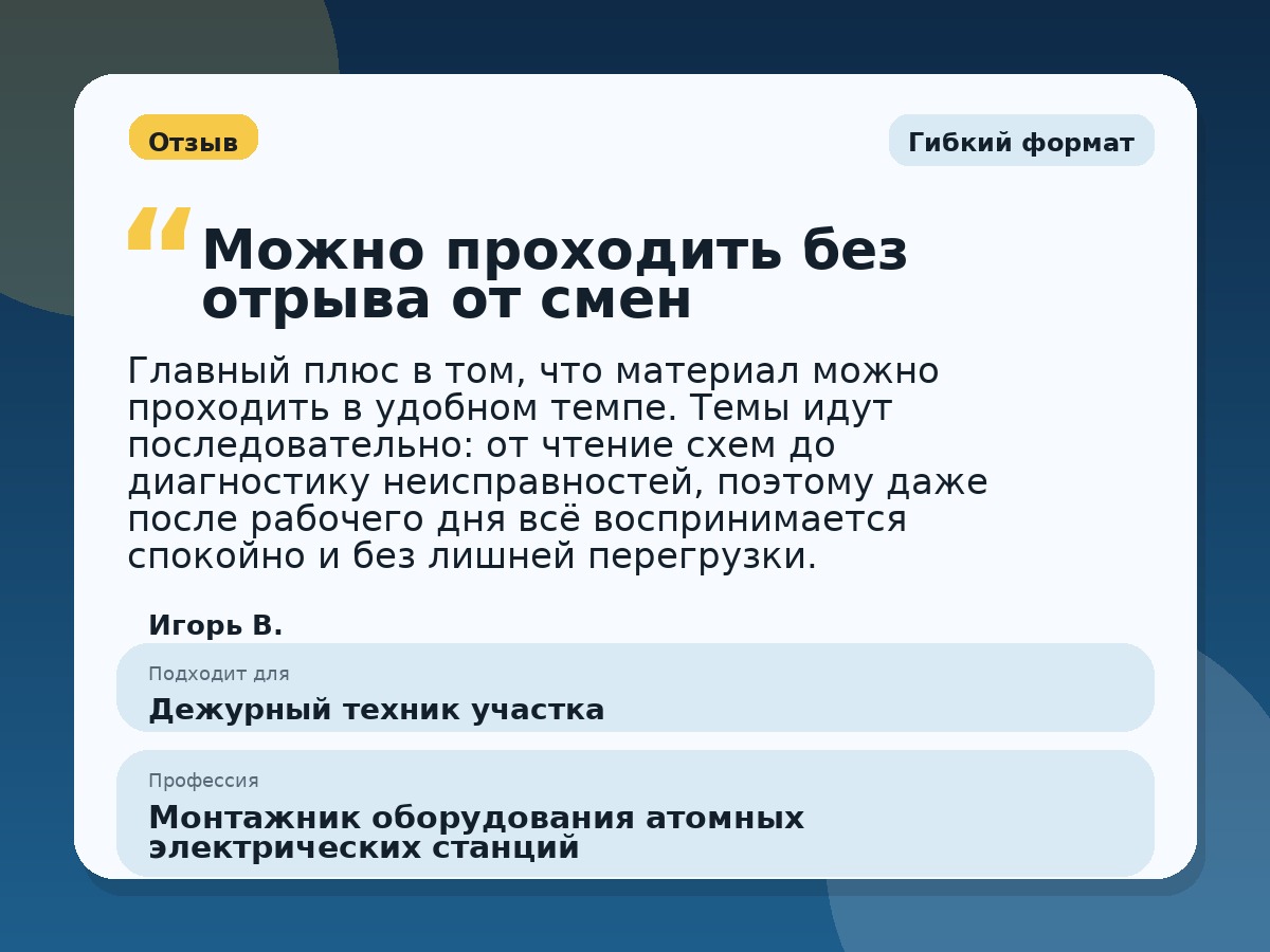 Иллюстративный пример отзыва по профессии «Монтажник оборудования атомных электрических станций»: Гибкий формат, Краснотурьинск