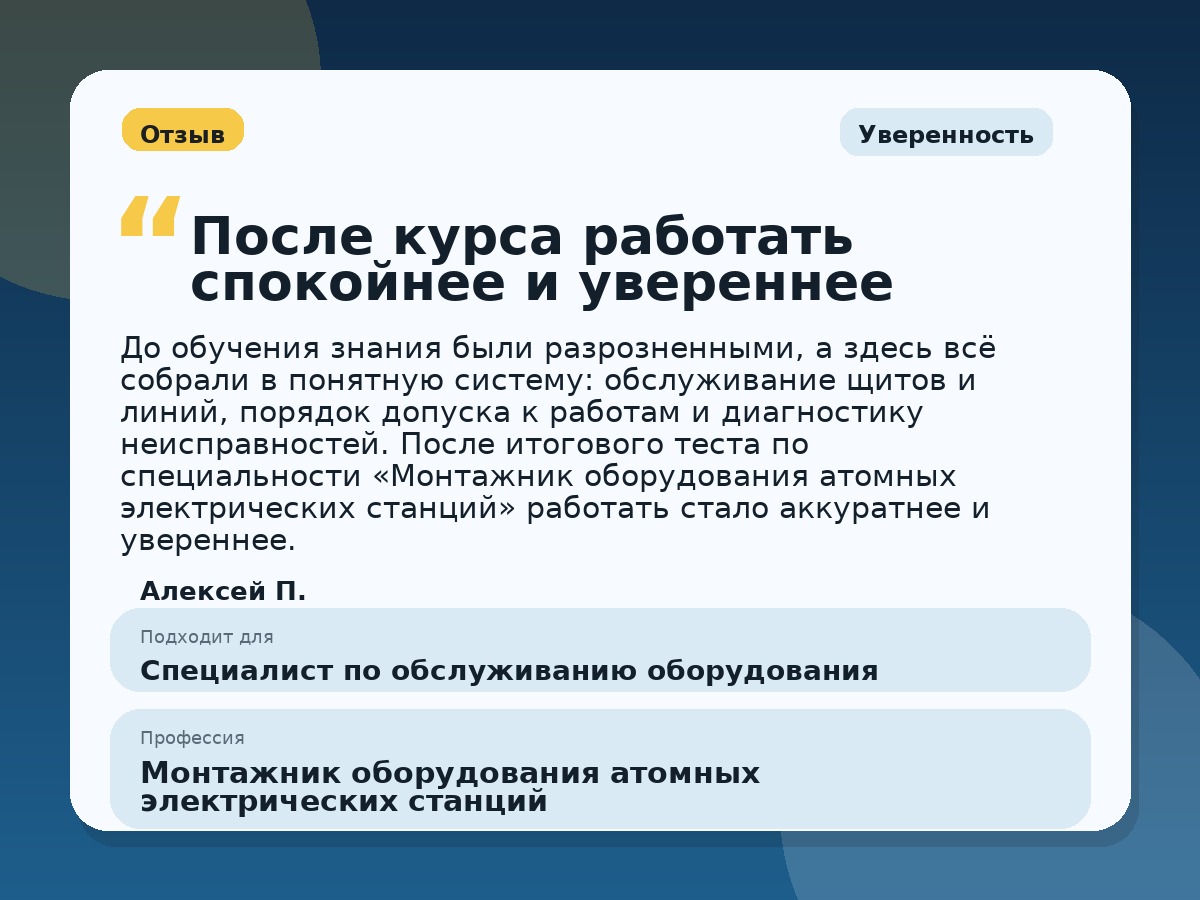 Иллюстративный пример отзыва по профессии «Монтажник оборудования атомных электрических станций»: Уверенность, Краснотурьинск