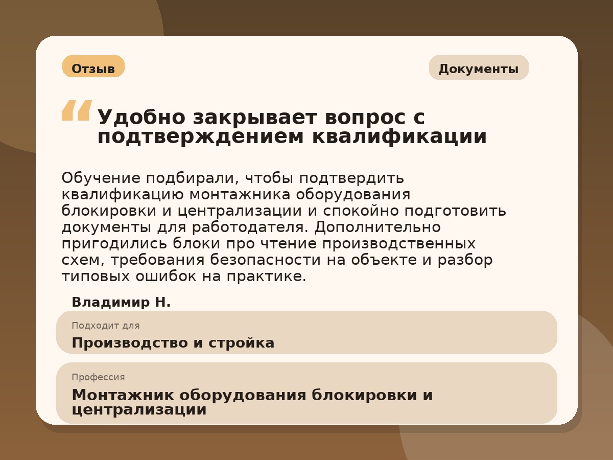 Иллюстративный пример отзыва по профессии «Монтажник оборудования блокировки и централизации»: Документы, Константиновск