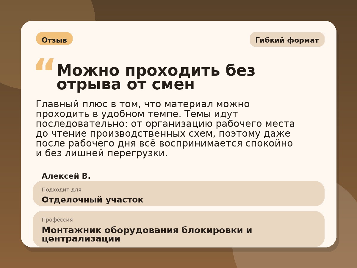 Иллюстративный пример отзыва по профессии «Монтажник оборудования блокировки и централизации»: Гибкий формат, Константиновск