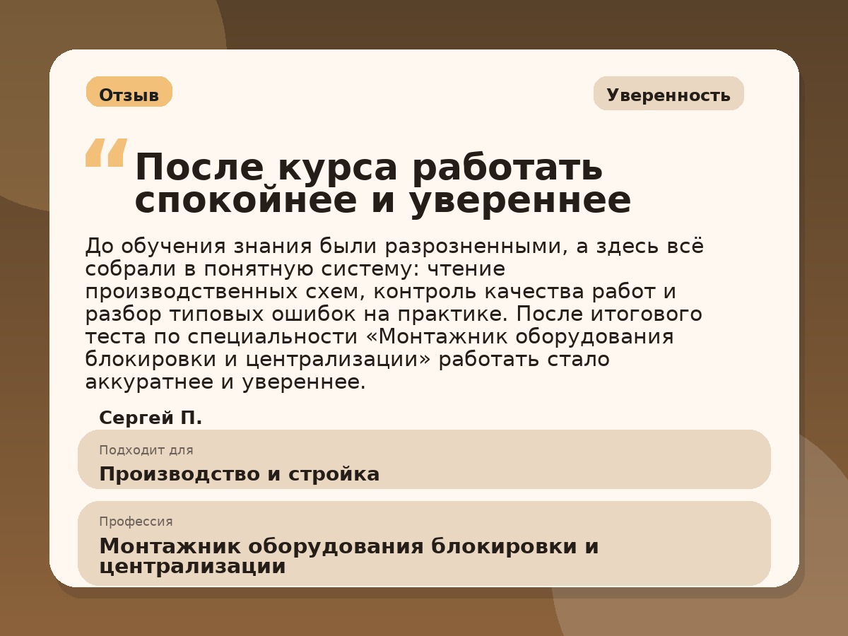 Иллюстративный пример отзыва по профессии «Монтажник оборудования блокировки и централизации»: Уверенность, Константиновск
