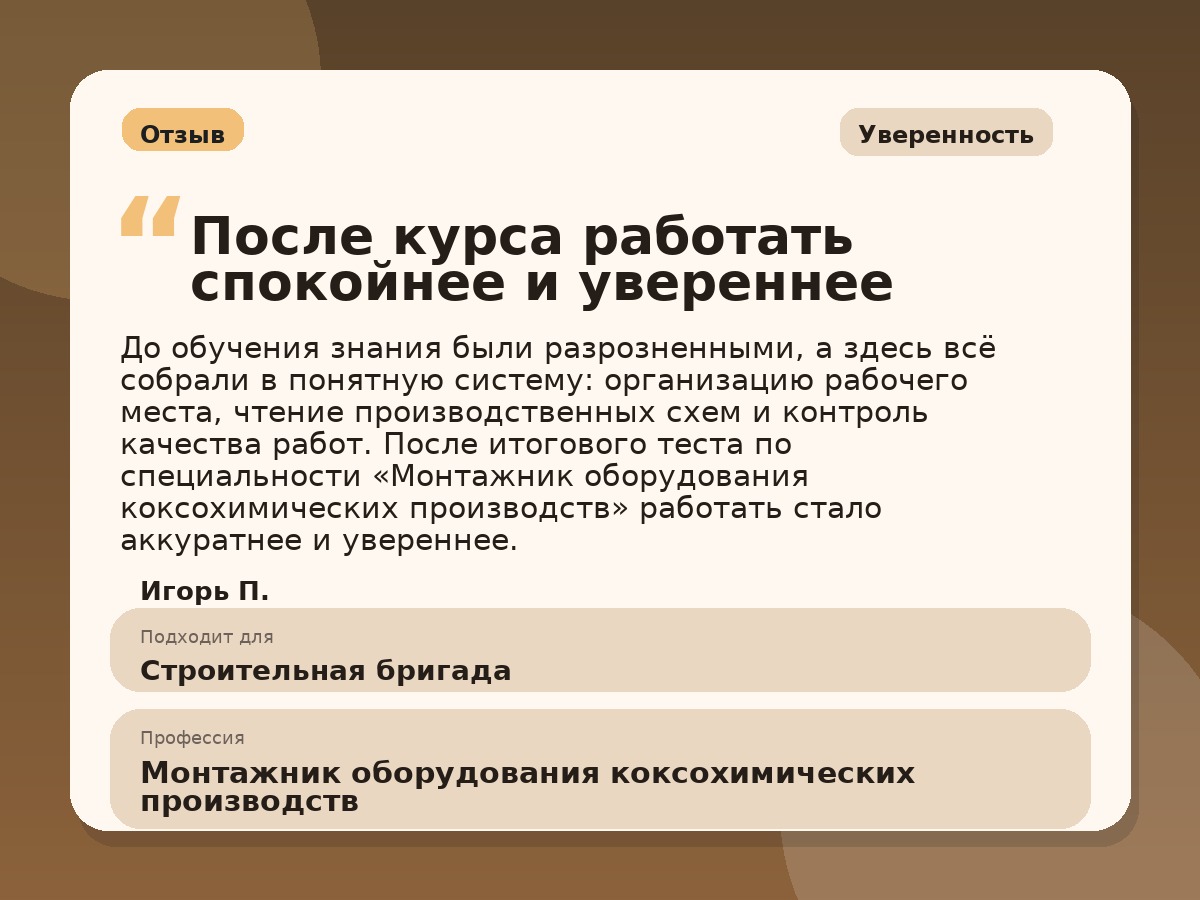 Иллюстративный пример отзыва по профессии «Монтажник оборудования коксохимических производств»: Уверенность, Краснотурьинск