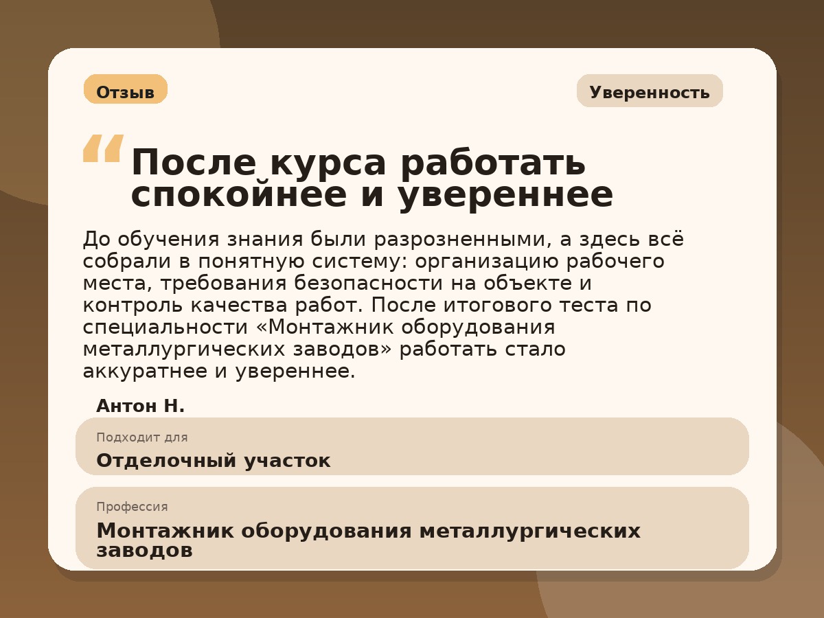 Иллюстративный пример отзыва по профессии «Монтажник оборудования металлургических заводов»: Уверенность, Краснотурьинск