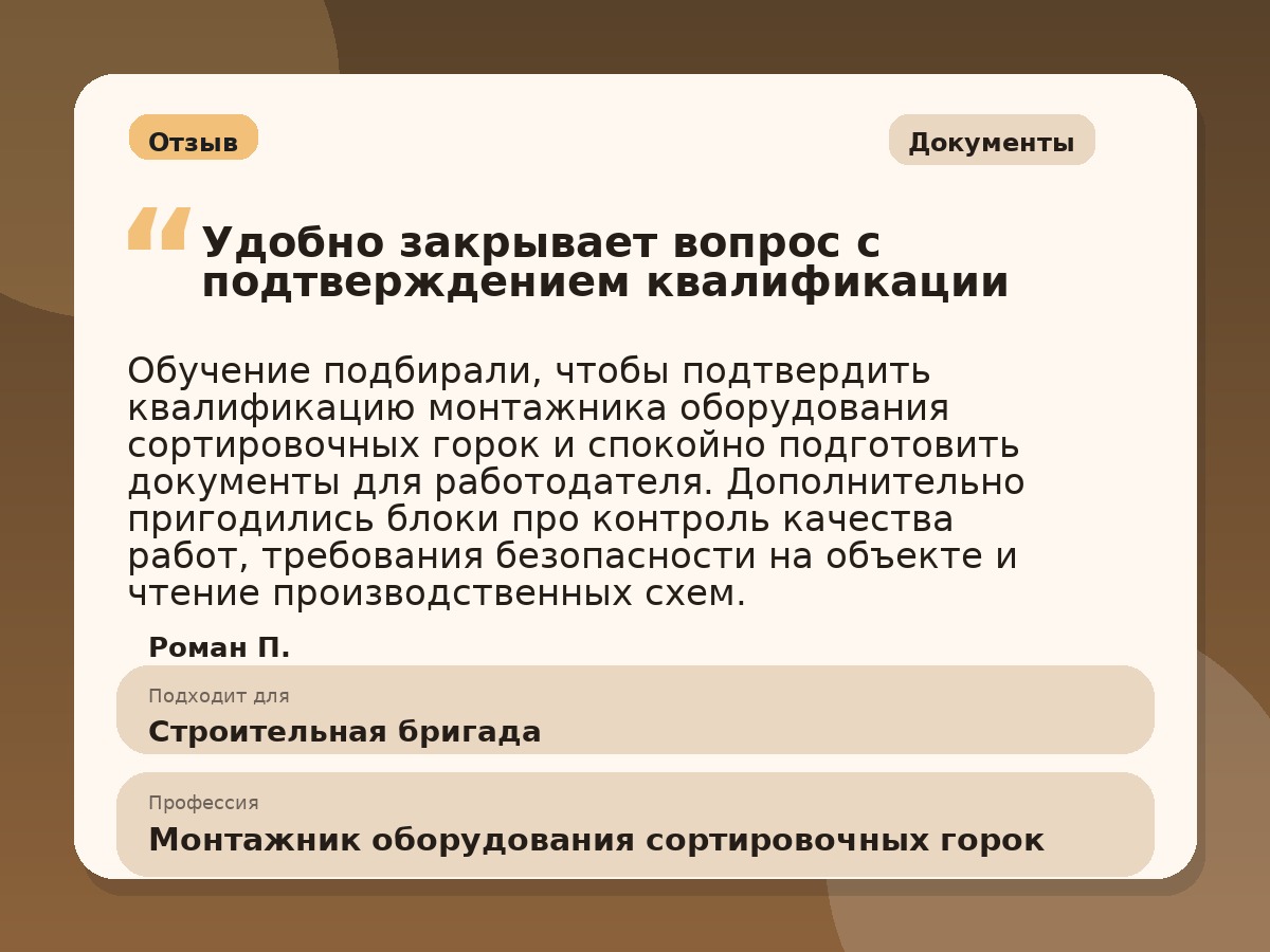Иллюстративный пример отзыва по профессии «Монтажник оборудования сортировочных горок»: Документы, Краснотурьинск