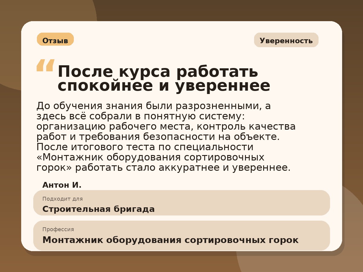 Иллюстративный пример отзыва по профессии «Монтажник оборудования сортировочных горок»: Уверенность, Краснотурьинск