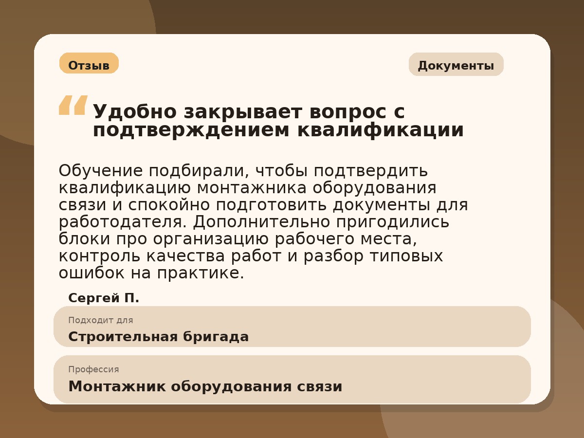 Иллюстративный пример отзыва по профессии «Монтажник оборудования связи»: Документы, Краснотурьинск