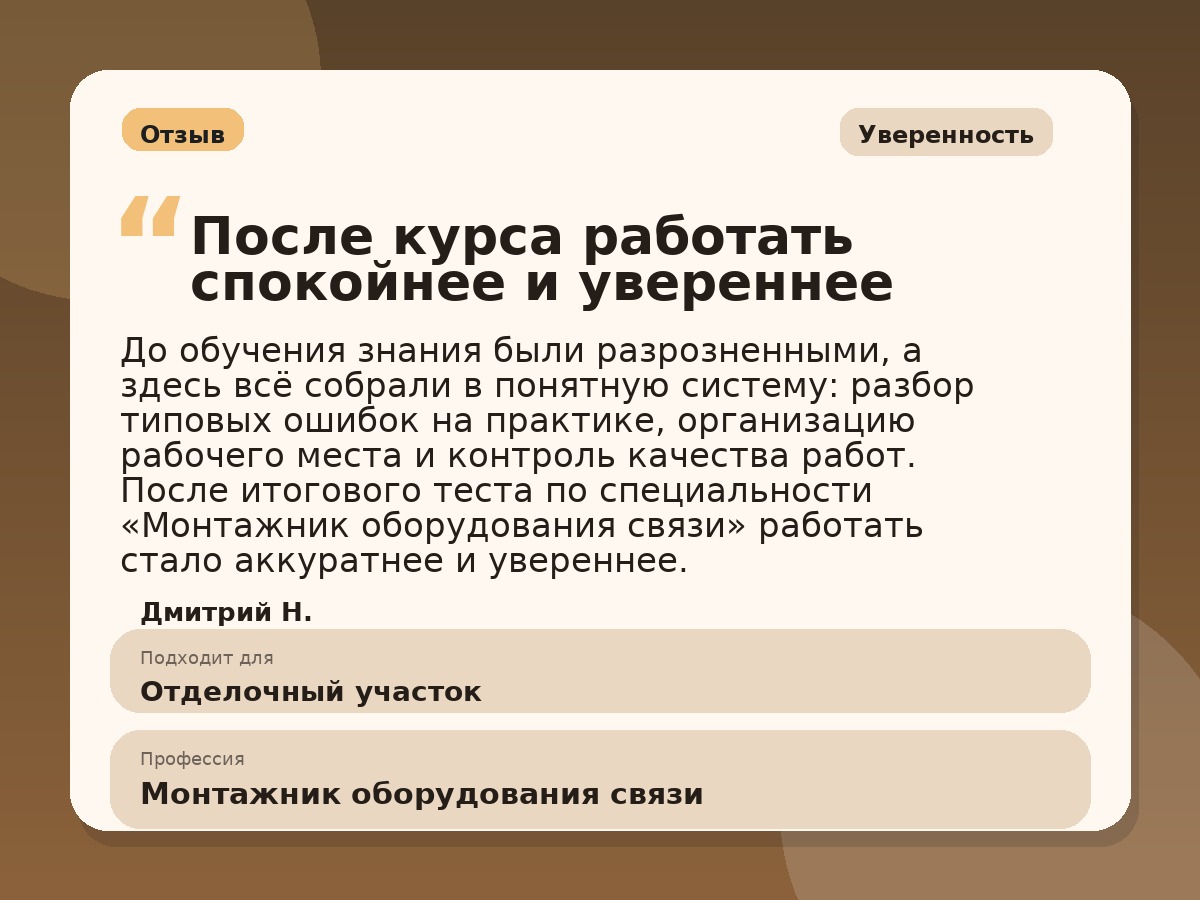 Иллюстративный пример отзыва по профессии «Монтажник оборудования связи»: Уверенность, Краснотурьинск