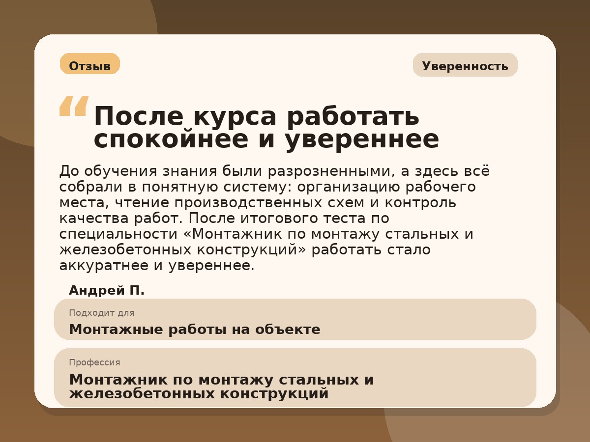 Иллюстративный пример отзыва по профессии «Монтажник по монтажу стальных и железобетонных конструкций»: Уверенность, Краснотурьинск