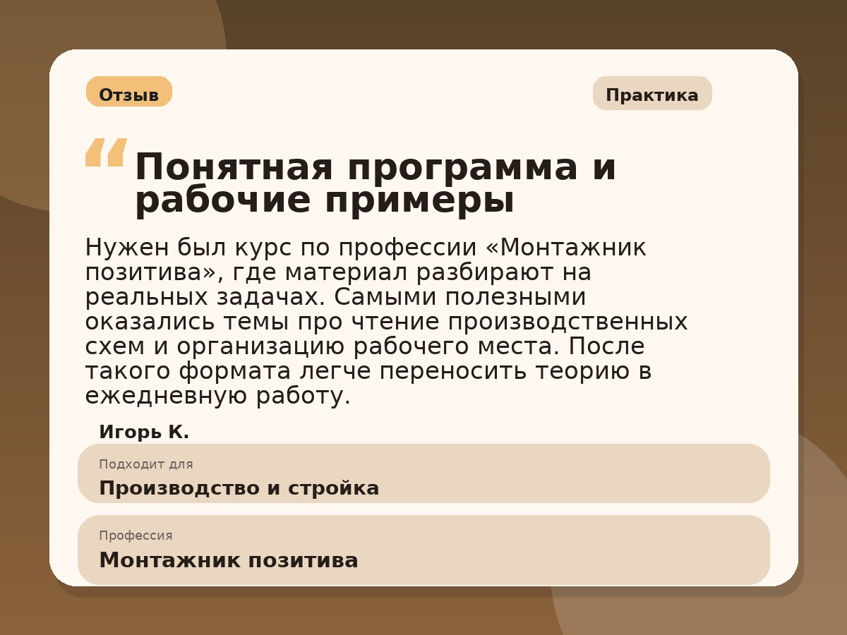 Иллюстративный пример отзыва по профессии «Монтажник позитива»: Практика, Краснотурьинск