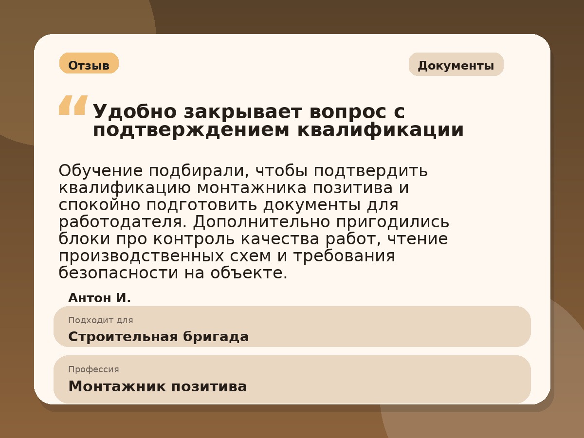 Иллюстративный пример отзыва по профессии «Монтажник позитива»: Документы, Краснотурьинск