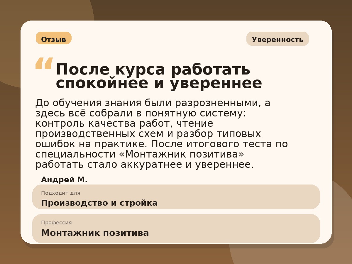 Иллюстративный пример отзыва по профессии «Монтажник позитива»: Уверенность, Краснотурьинск