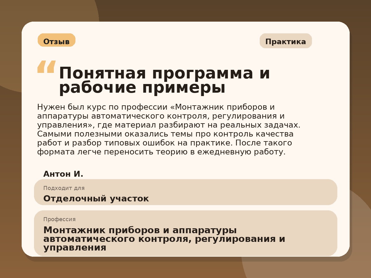 Иллюстративный пример отзыва по профессии «Монтажник приборов и аппаратуры автоматического контроля, регулирования и управления»: Практика, Краснотурьинск