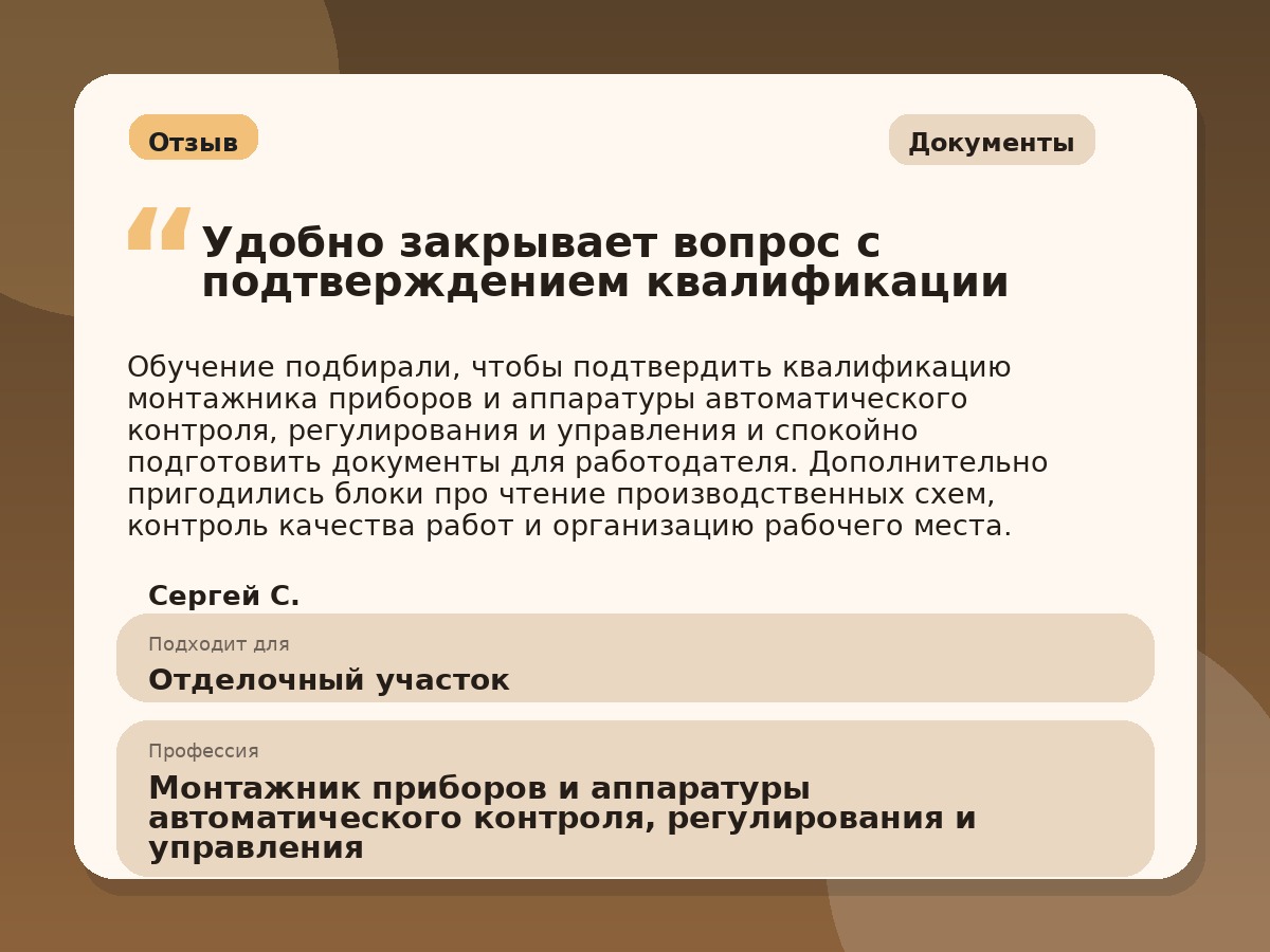 Иллюстративный пример отзыва по профессии «Монтажник приборов и аппаратуры автоматического контроля, регулирования и управления»: Документы, Краснотурьинск
